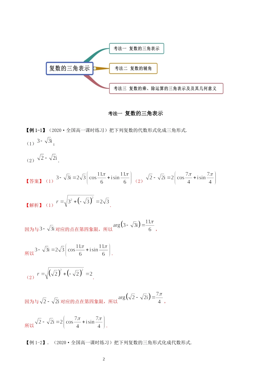 7.3 复数的三角表示讲义（教师版）.docx_第2页