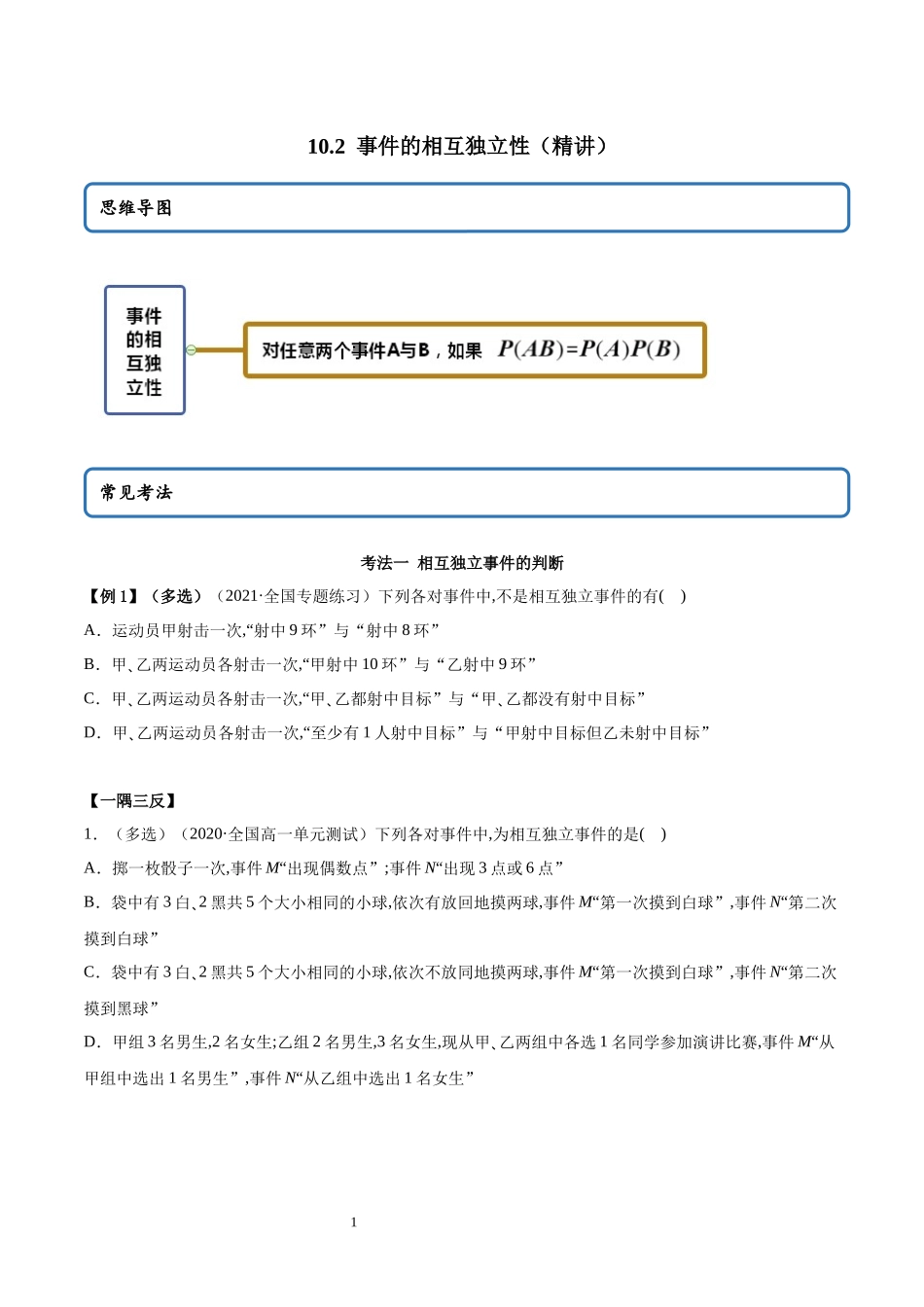 10.2 事件的相互独立性讲义（学生版）.docx_第1页