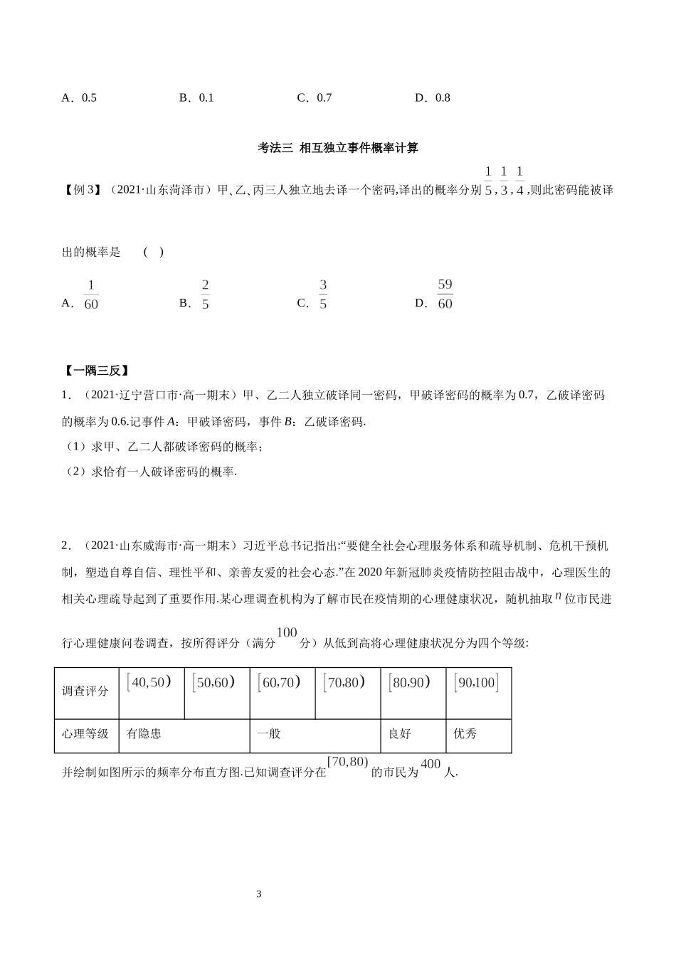 10.2 事件的相互独立性讲义（学生版）.docx_第3页