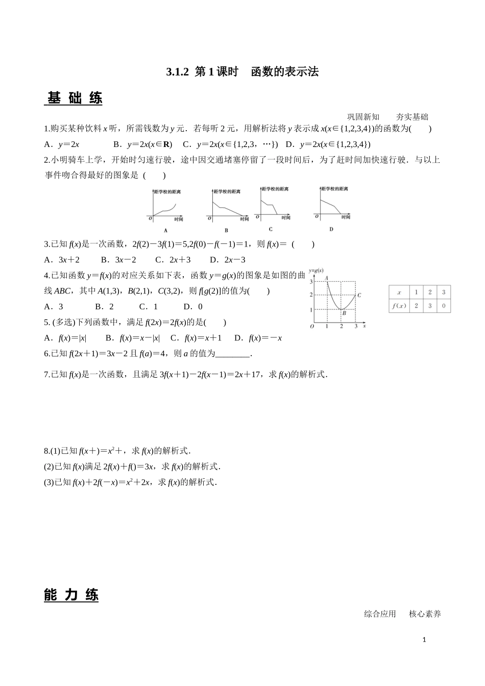3.1.2函数的表示方法 第1课时.docx_第1页