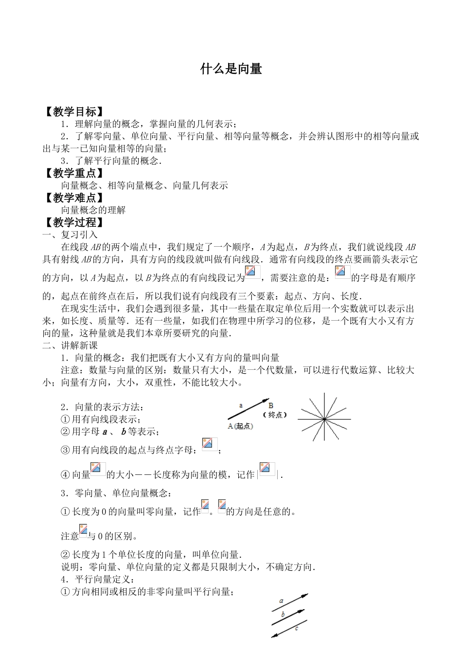 湘教版高中数学必修第二册4.1什么是向量_教案.doc_第1页