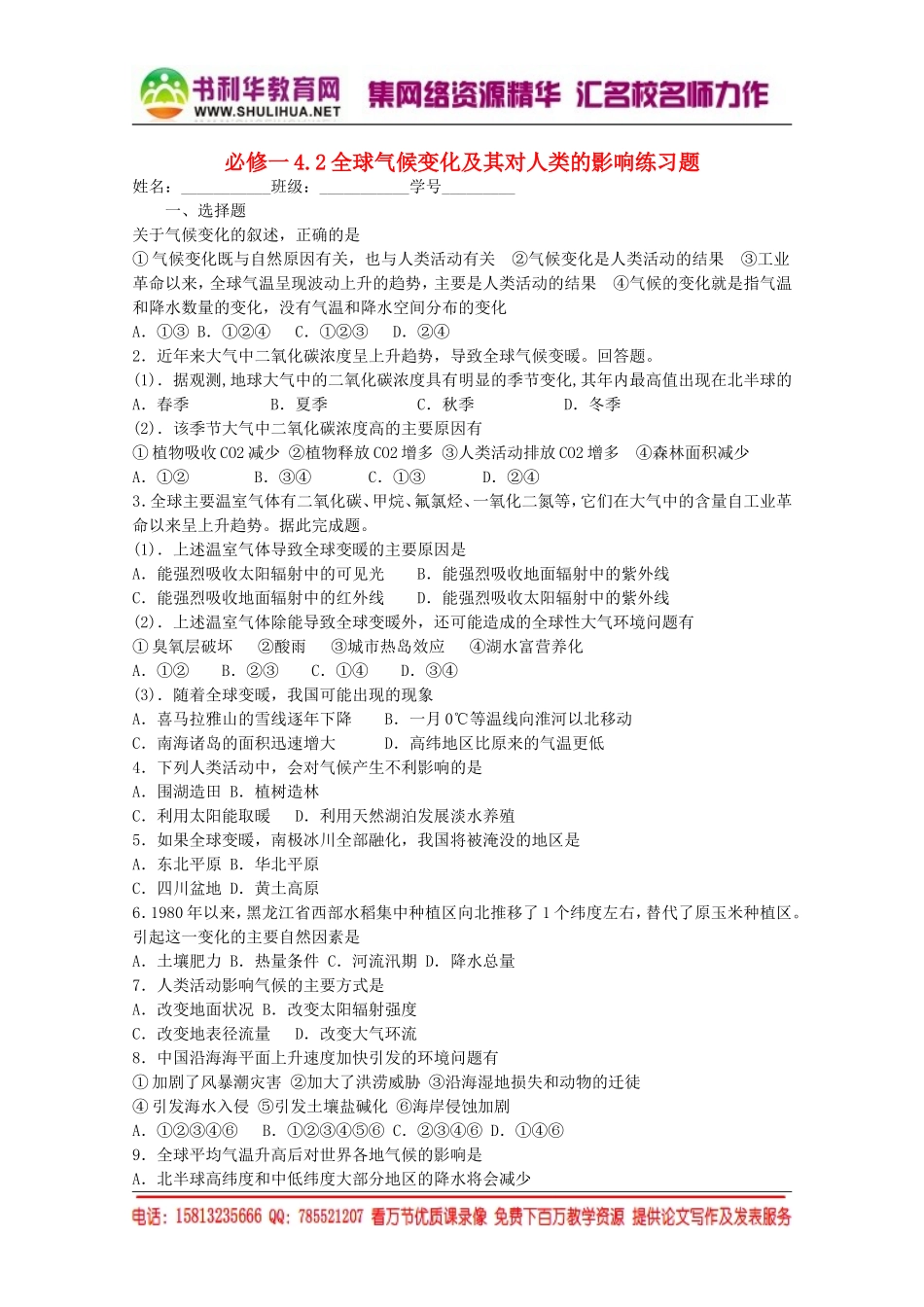 【金识源】2015年高中地理湘教版必修1练习：4.2全球气候变化及其对人类的影响[书利华教育网].doc_第1页