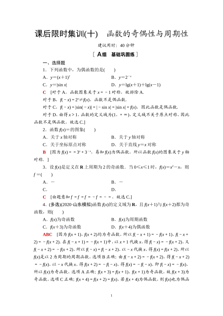 课后限时集训10 函数的奇偶性与周期性.doc_第1页