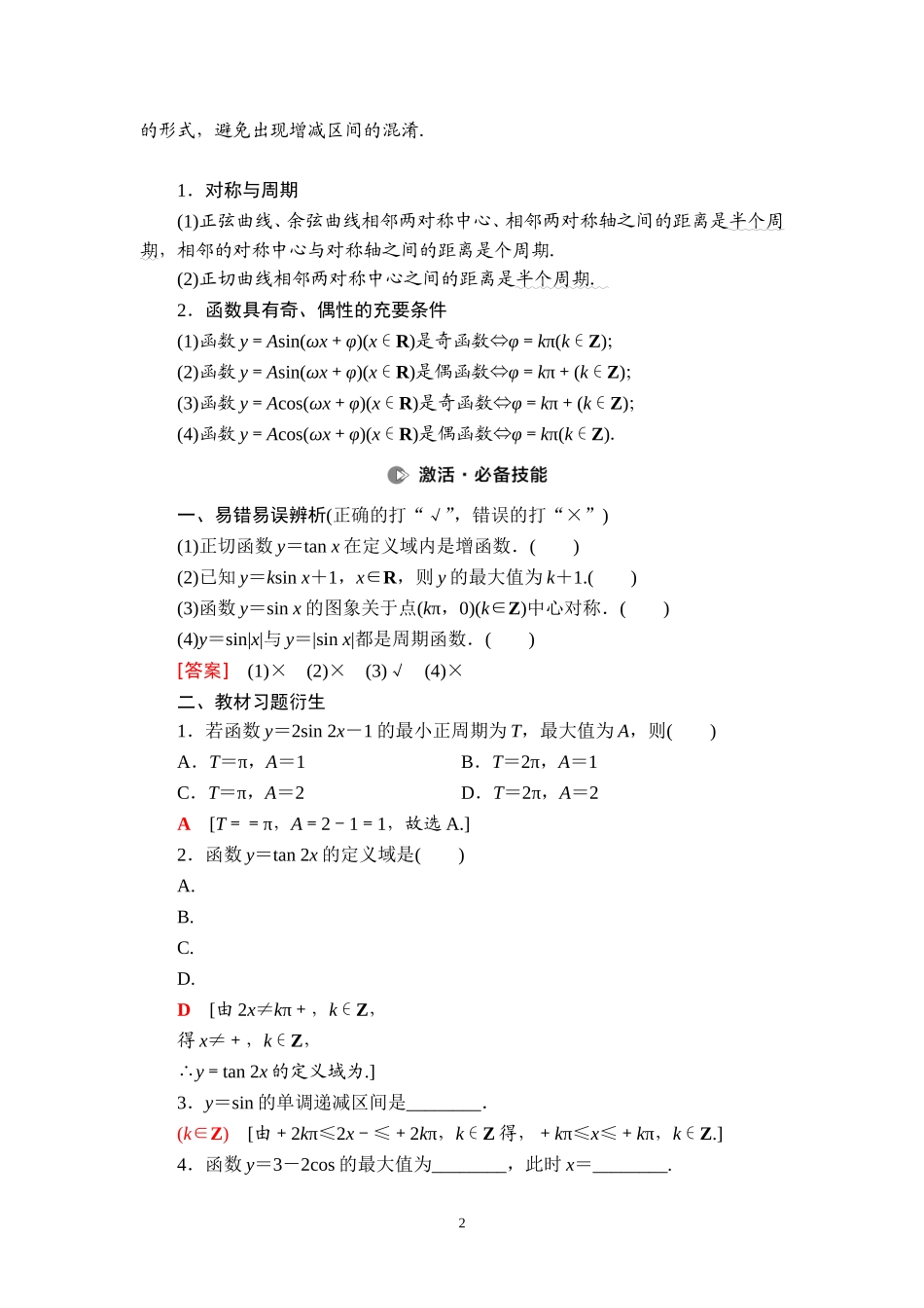 第4章 第4节 三角函数的图象与性质.doc_第2页