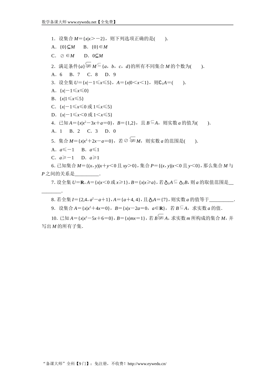 湘教版高中数学必修1同步练习：1.1.2集合的包含关系 Word版含答案.doc_第1页