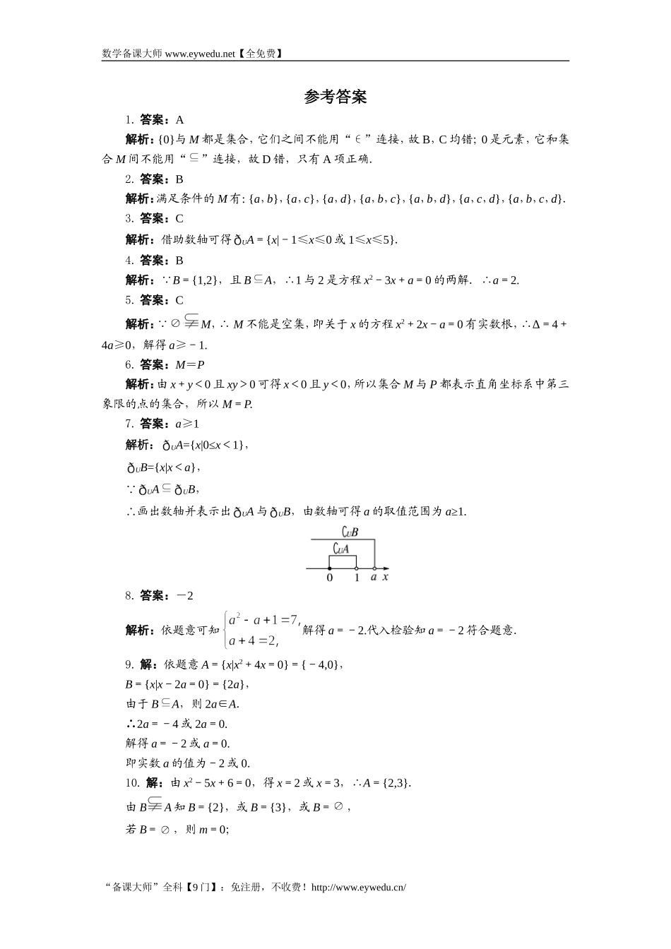 湘教版高中数学必修1同步练习：1.1.2集合的包含关系 Word版含答案.doc_第2页