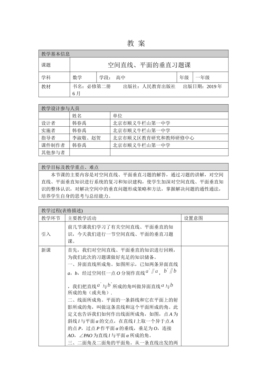 0612高一数学（人教A版）空间直线、平面的垂直习题课-1教案【公众号dc008免费分享】.docx_第1页