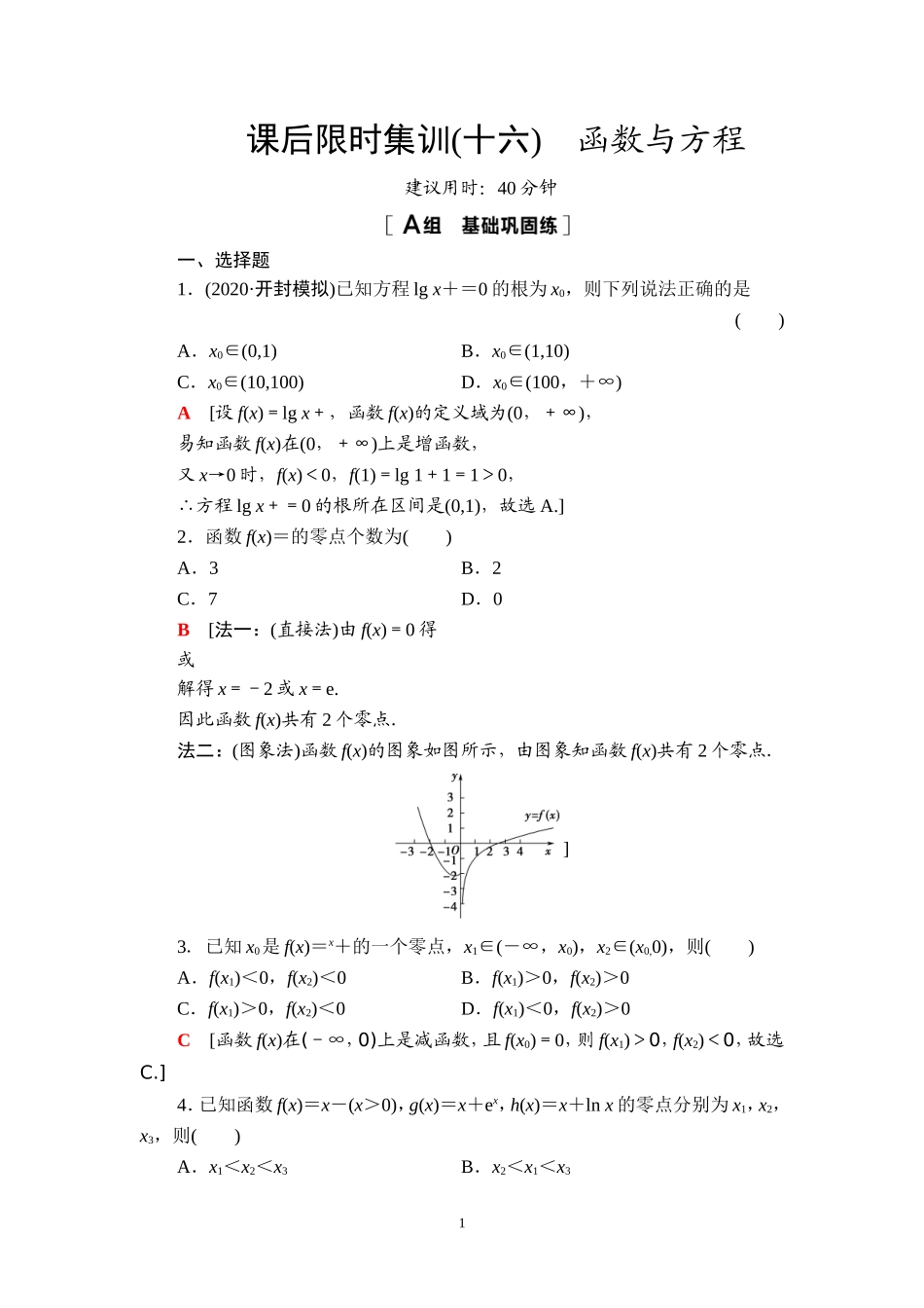 课后限时集训16 函数与方程.doc_第1页