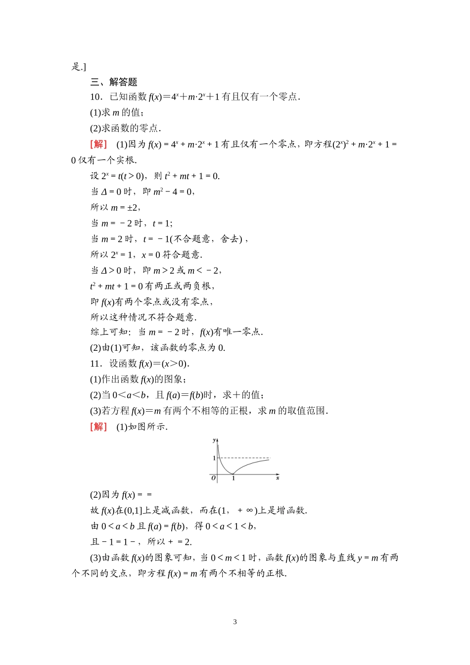 课后限时集训16 函数与方程.doc_第3页