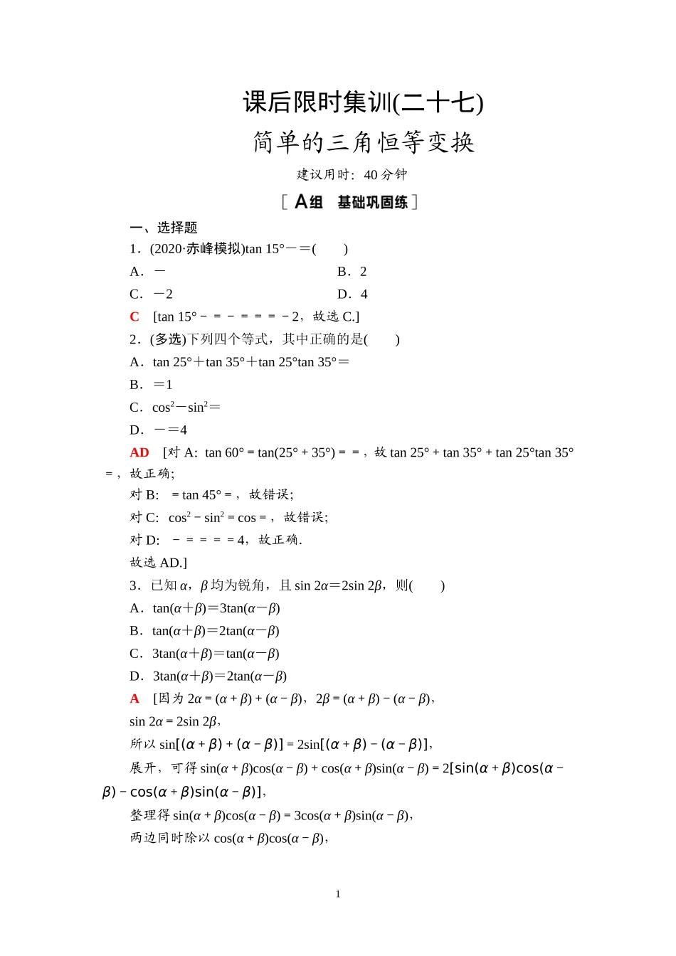 课后限时集训27 简单的三角恒等变换.doc_第1页