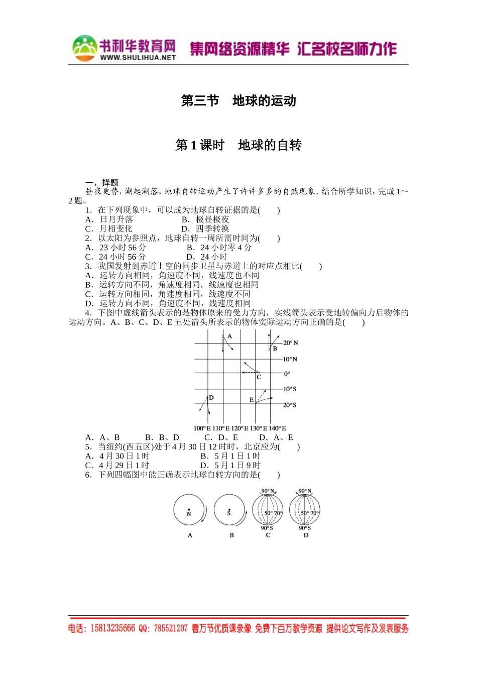 【课堂设计】高中地理湘教版必修1每课一练 第一章 宇宙中的地球 3.1 地球的自转[书利华教育网].doc_第1页