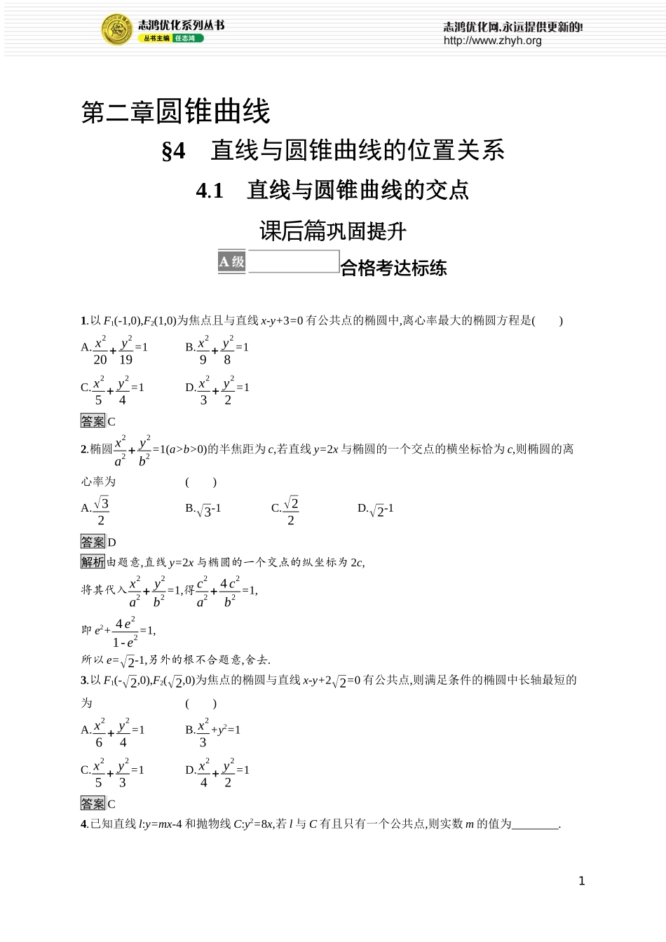 第二章　4.1　直线与圆锥曲线的交点.docx_第1页