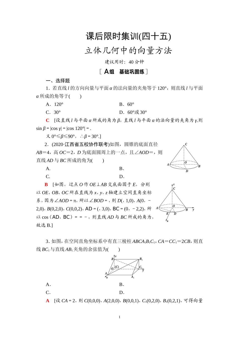 课后限时集训45 立体几何中的向量方法.doc_第1页