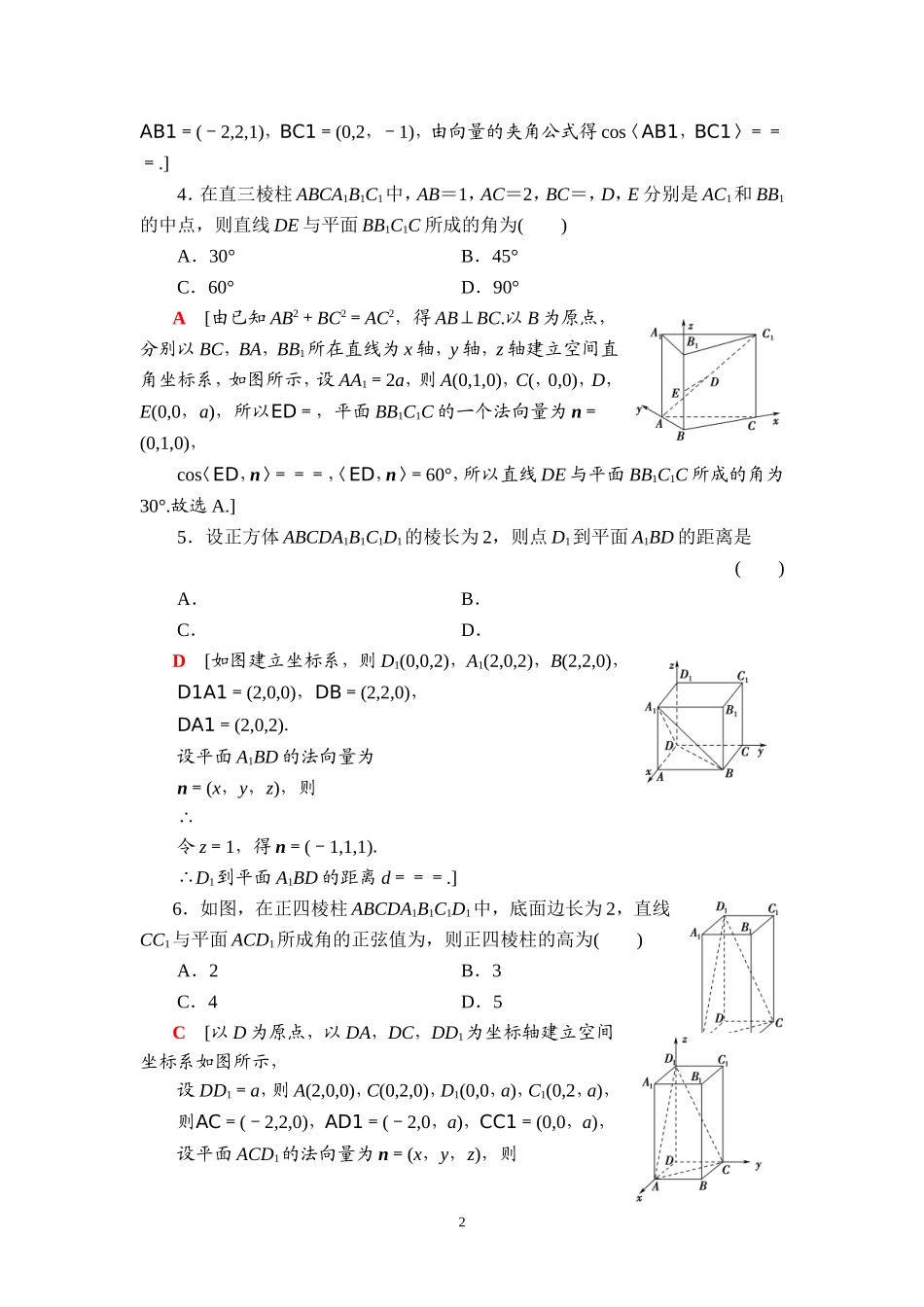 课后限时集训45 立体几何中的向量方法.doc_第2页