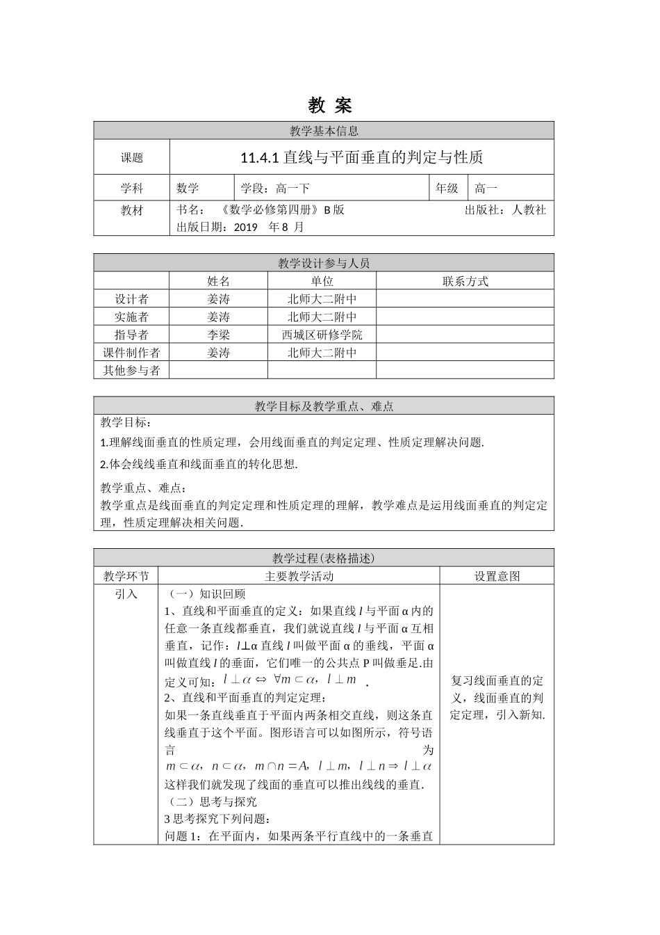 0629高一数学（人教B版）直线与平面垂直的判定与性质-1教案【公众号悦过学习分享】.docx_第1页