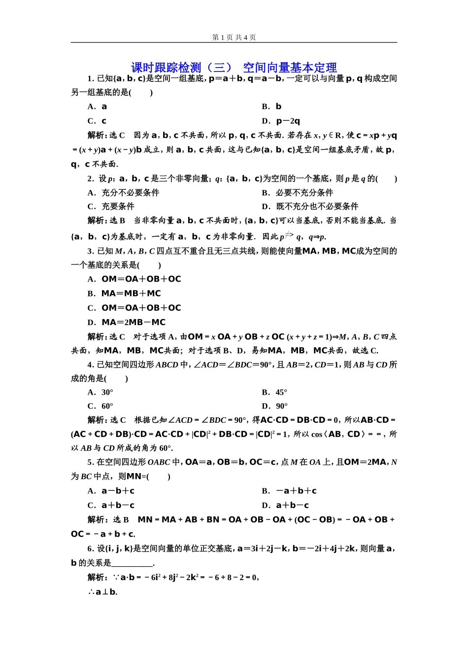 课时跟踪检测（三）空间向量基本定理.doc_第1页
