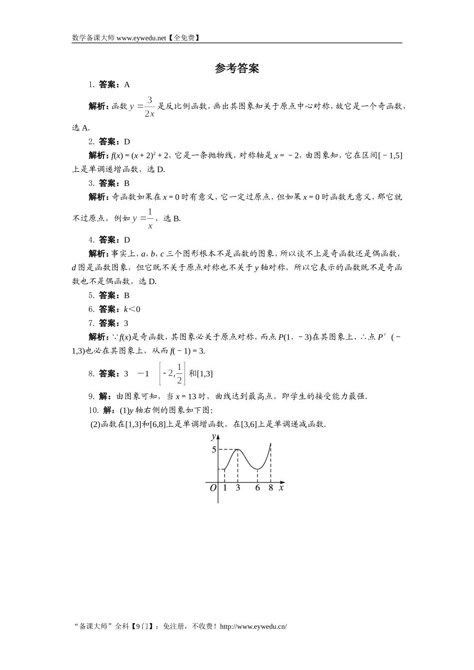 湘教版高中数学必修1同步练习：1.2.3从图象看函数的性质 Word版含答案.doc_第3页