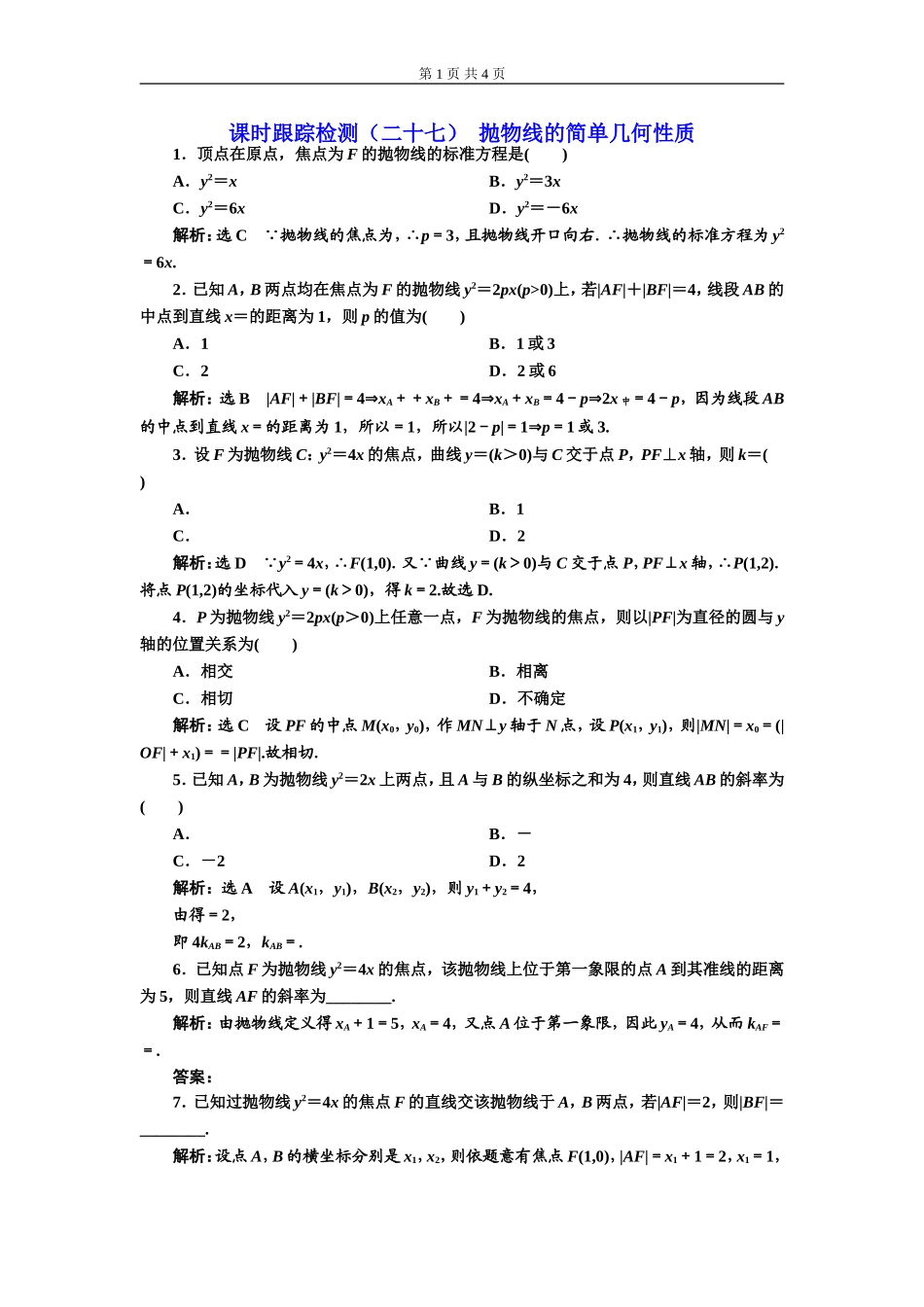 课时跟踪检测（二十七）抛物线的简单几何性质.doc_第1页