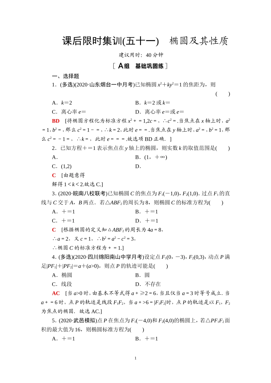 课后限时集训51 椭圆及其性质.doc_第1页