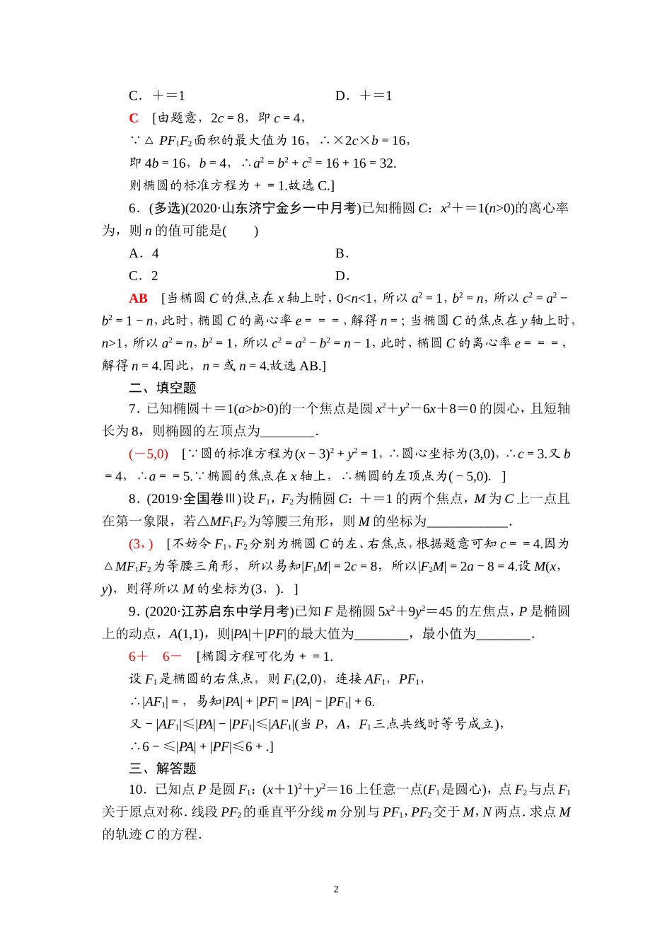 课后限时集训51 椭圆及其性质.doc_第2页
