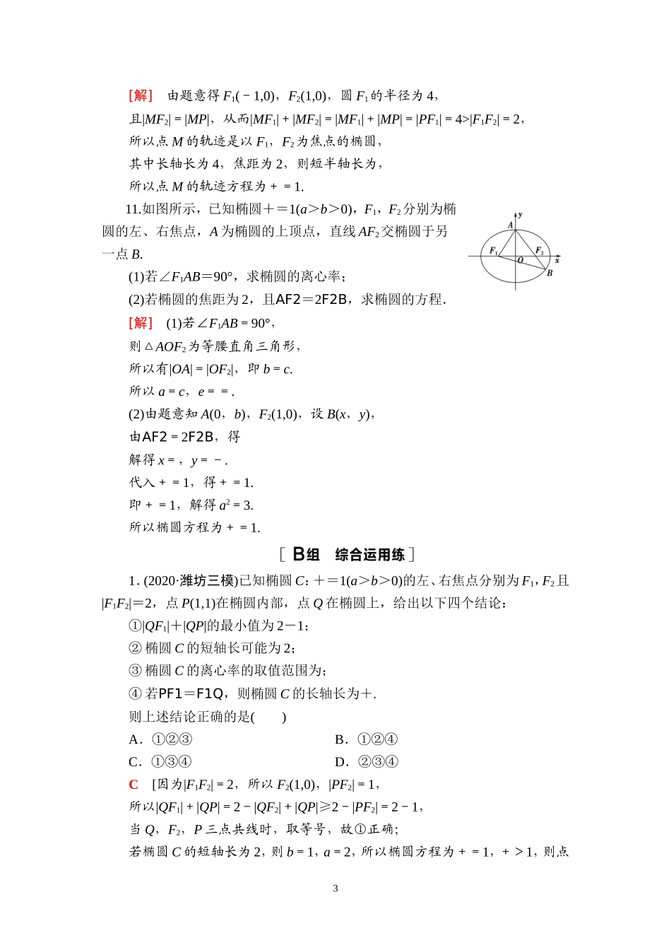 课后限时集训51 椭圆及其性质.doc_第3页