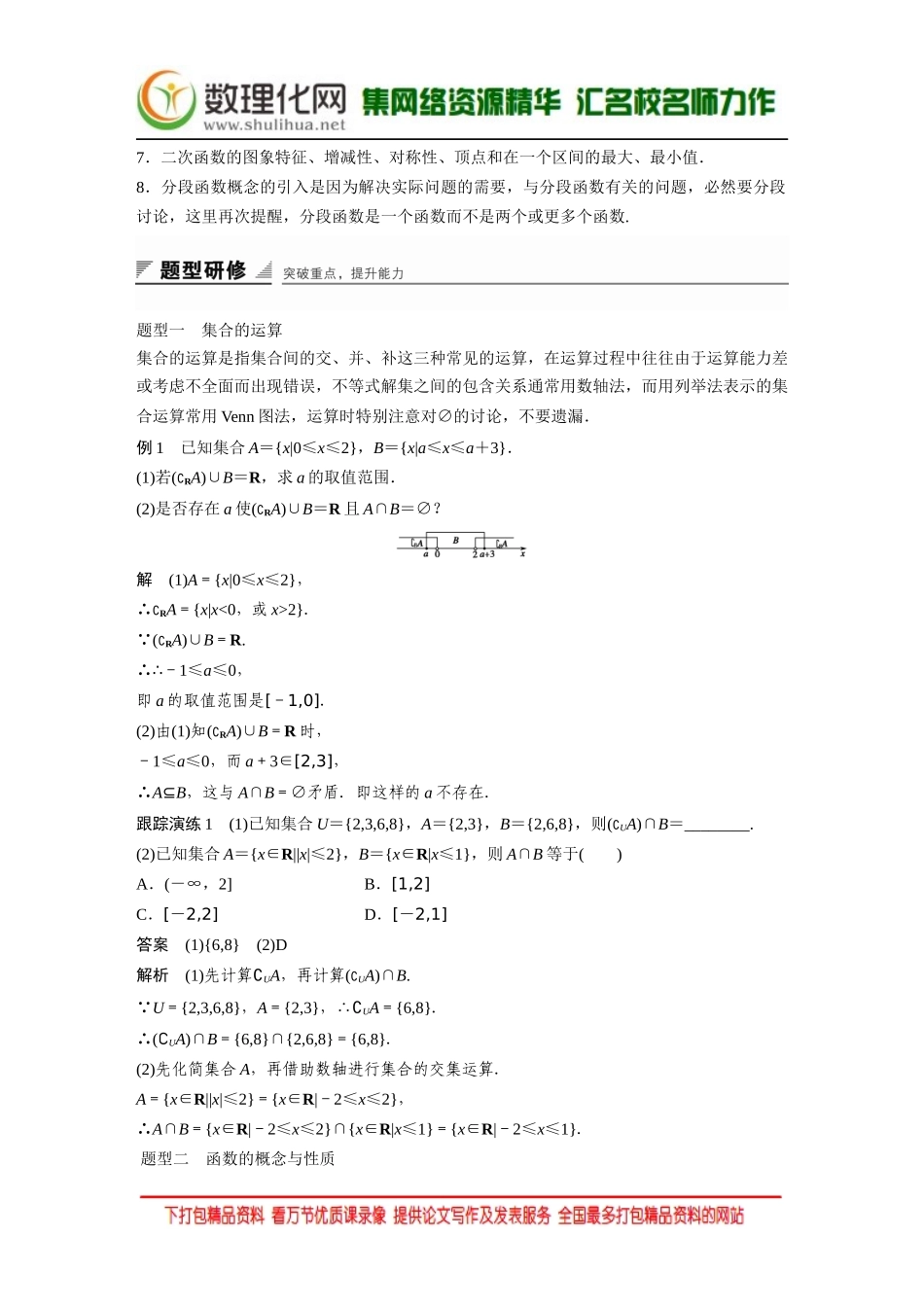 【创新设计】2016数学湘教版必修1练习：第一章 集合与函数 章末复习提升 Word版含解析.docx_第2页