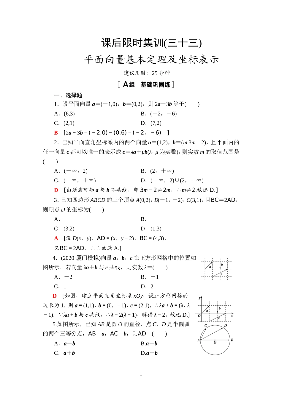 课后限时集训33 平面向量基本定理及坐标表示.doc_第1页