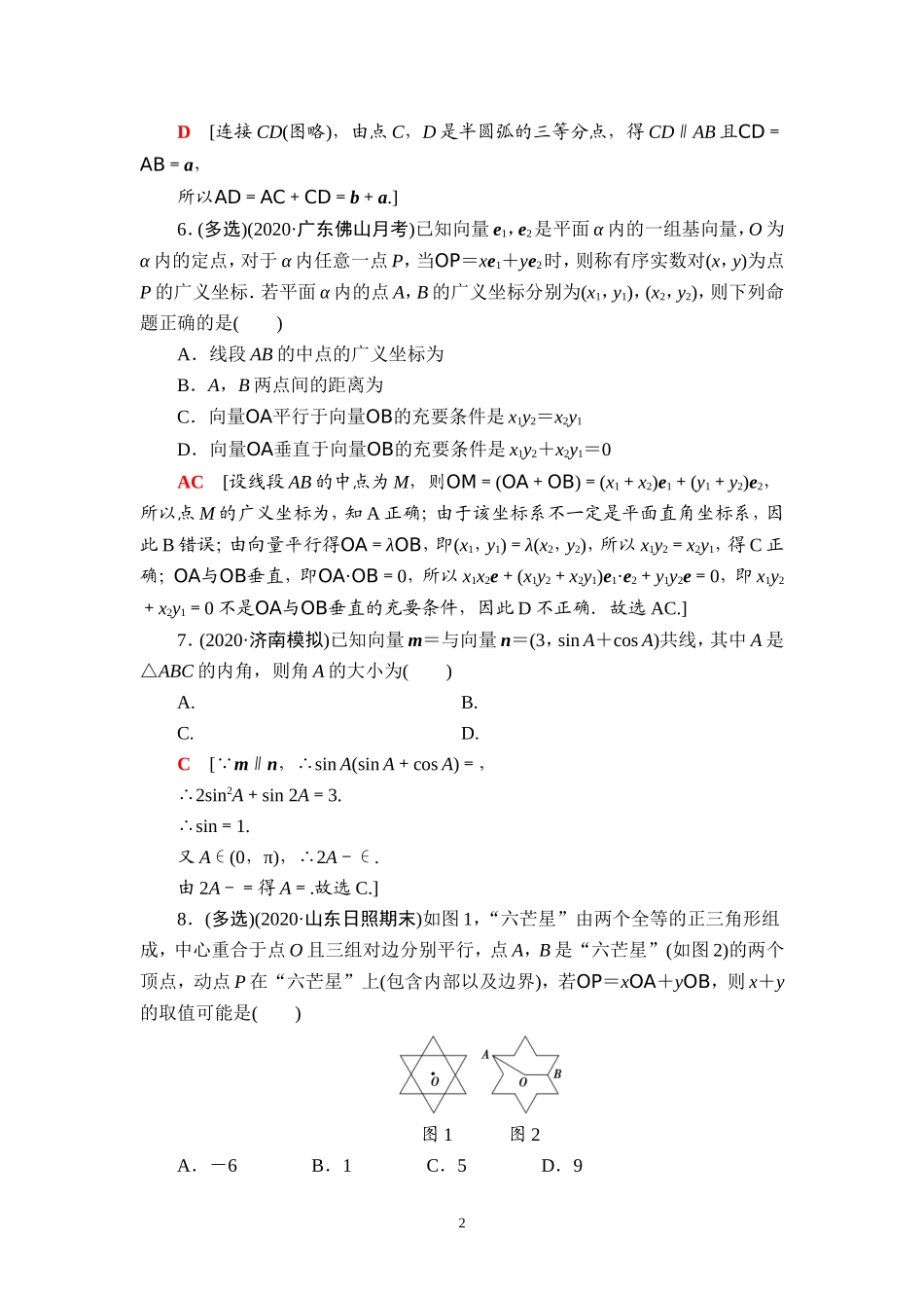 课后限时集训33 平面向量基本定理及坐标表示.doc_第2页