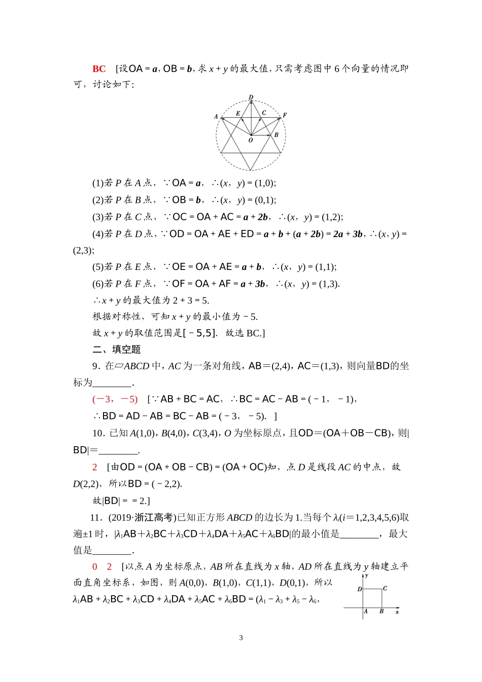 课后限时集训33 平面向量基本定理及坐标表示.doc_第3页