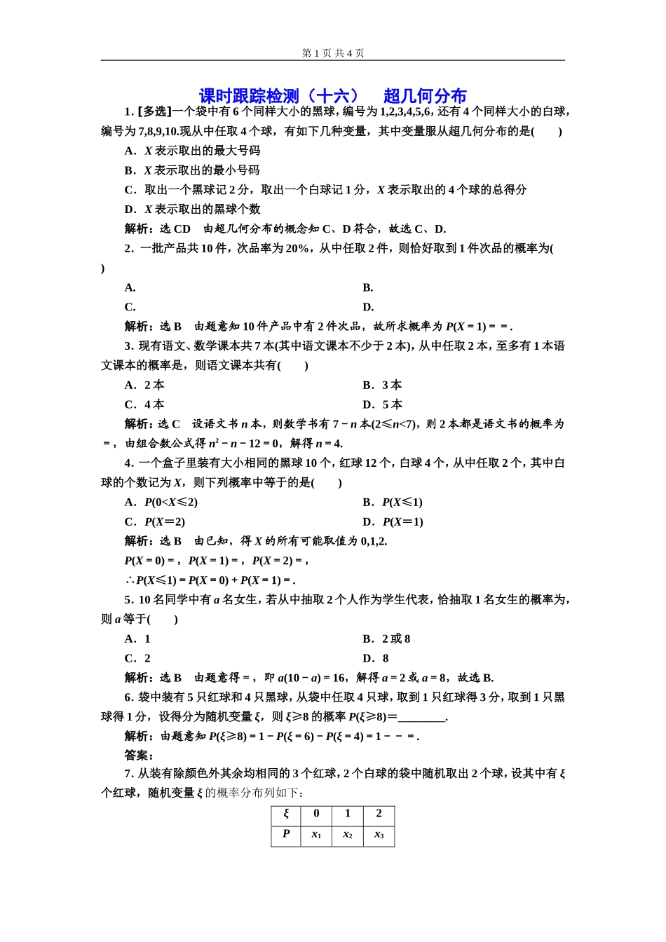 课时跟踪检测（十六）超几何分布.doc_第1页