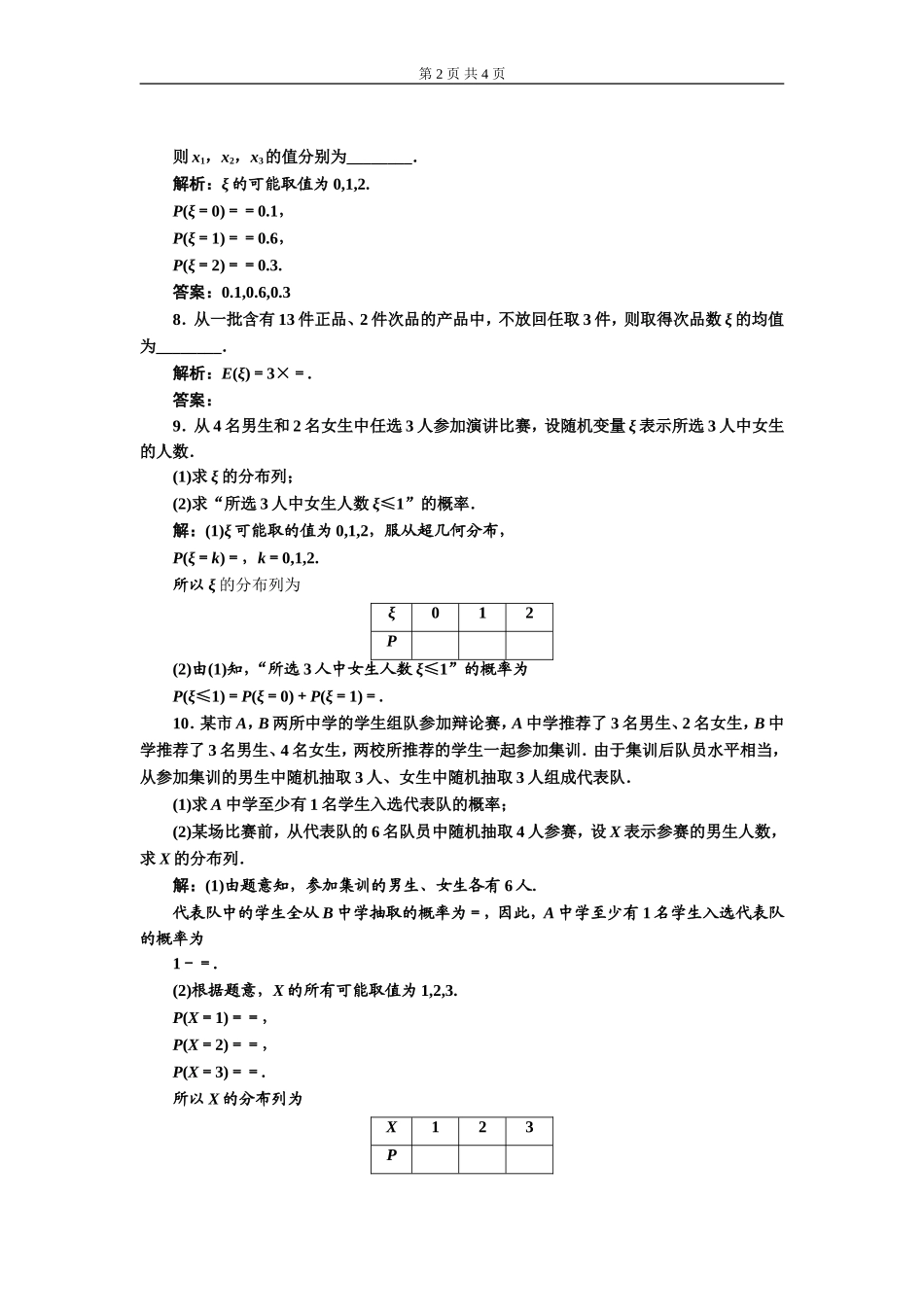 课时跟踪检测（十六）超几何分布.doc_第2页