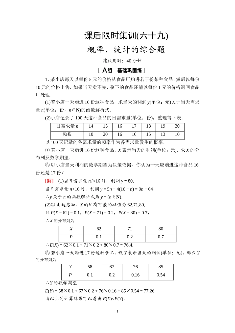 课后限时集训69 概率、统计的综合题.doc_第1页