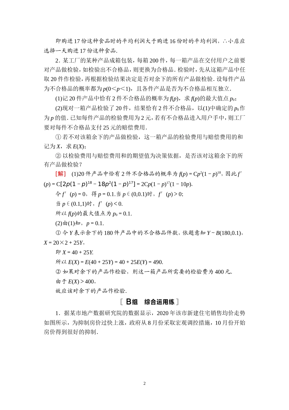 课后限时集训69 概率、统计的综合题.doc_第2页