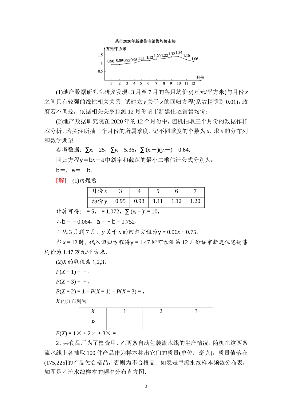 课后限时集训69 概率、统计的综合题.doc_第3页