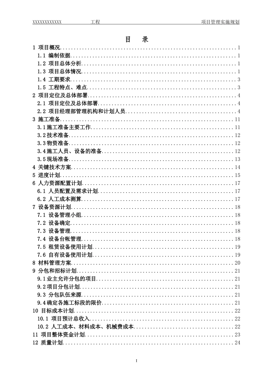 施工建设项目管理实施规划.doc_第2页