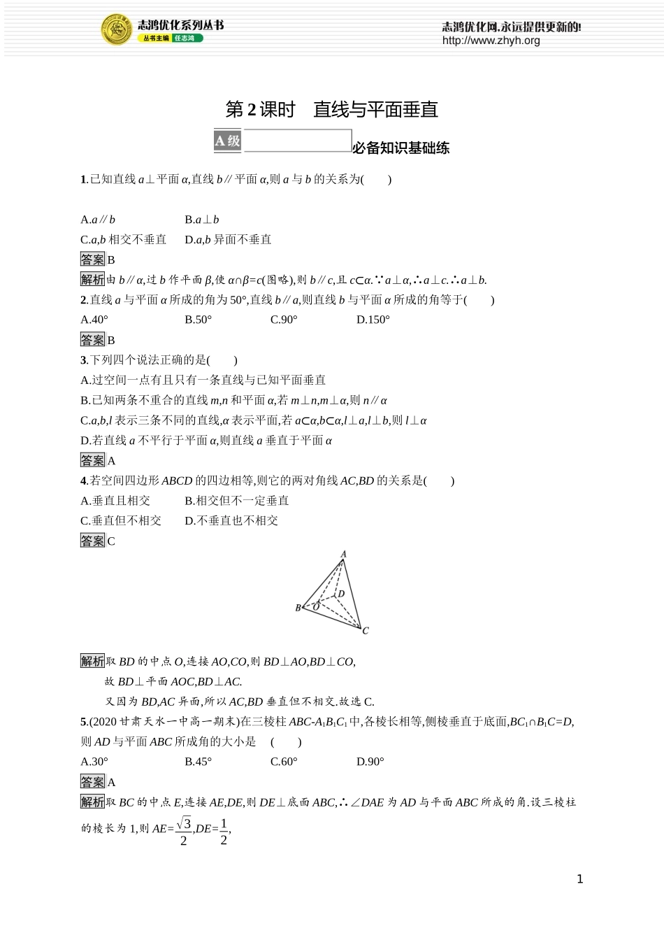 4.3.2　第2课时　直线与平面垂直.docx_第1页