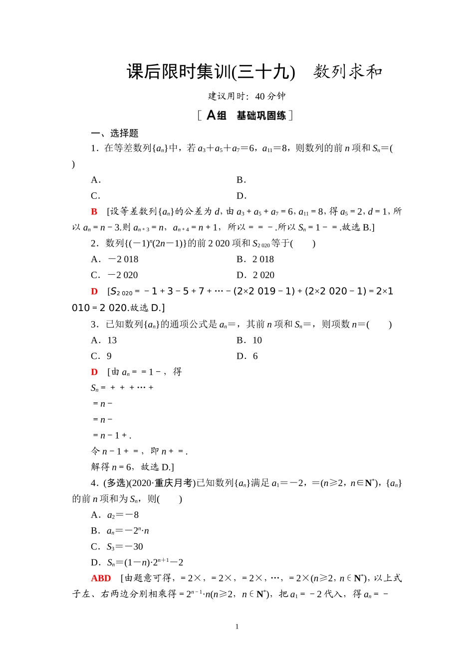 课后限时集训39 数列求和.doc_第1页