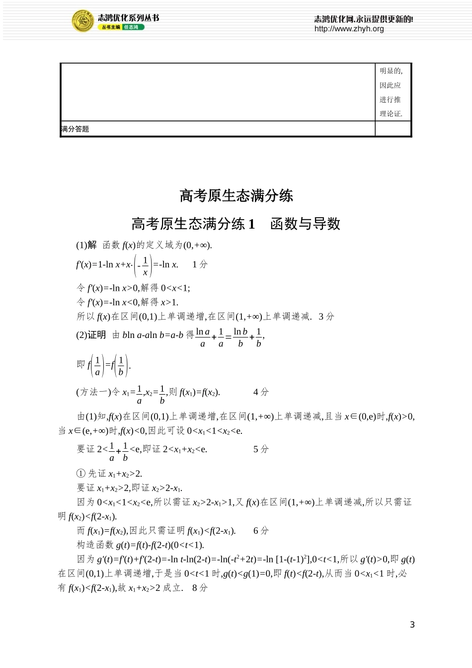 高考原生态满分练1　函数与导数.docx_第3页