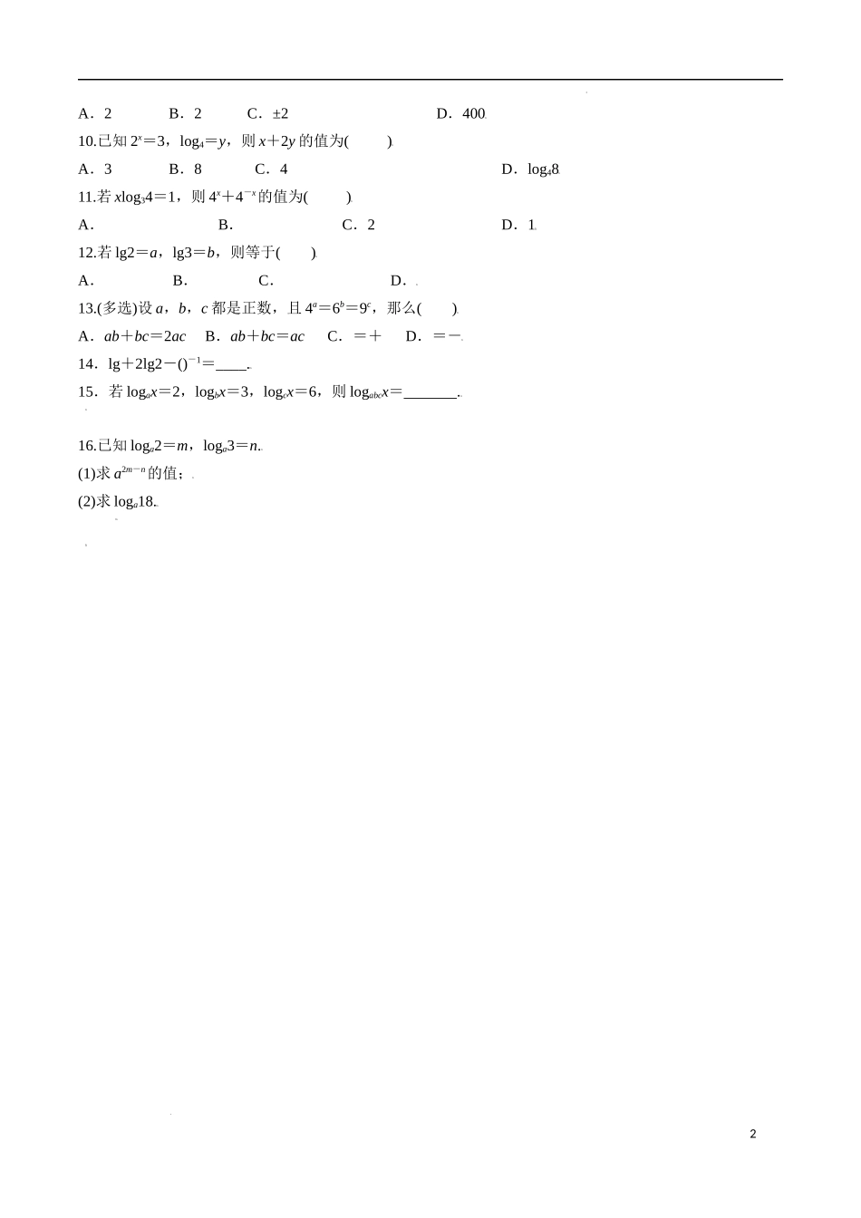 4.3.2 对数的运算 第1课时.docx_第2页
