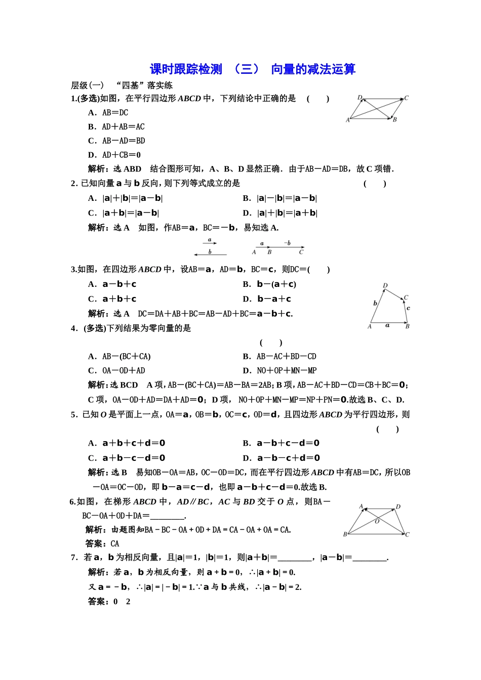 课时跟踪检测（三）向量的减法运算.DOC_第1页