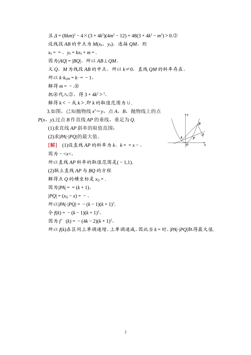 课后限时集训57 圆锥曲线中的范围、最值问题.doc_第2页