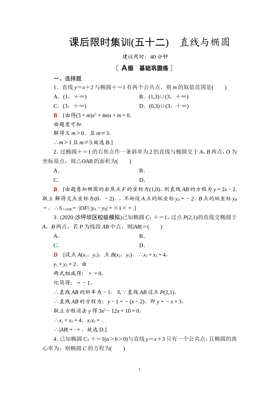 课后限时集训52 直线与椭圆.doc_第1页