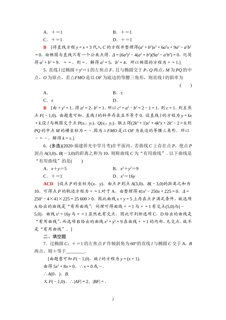 课后限时集训52 直线与椭圆.doc_第2页