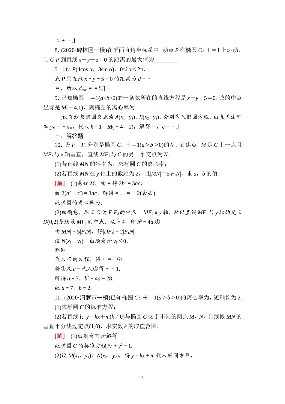 课后限时集训52 直线与椭圆.doc_第3页