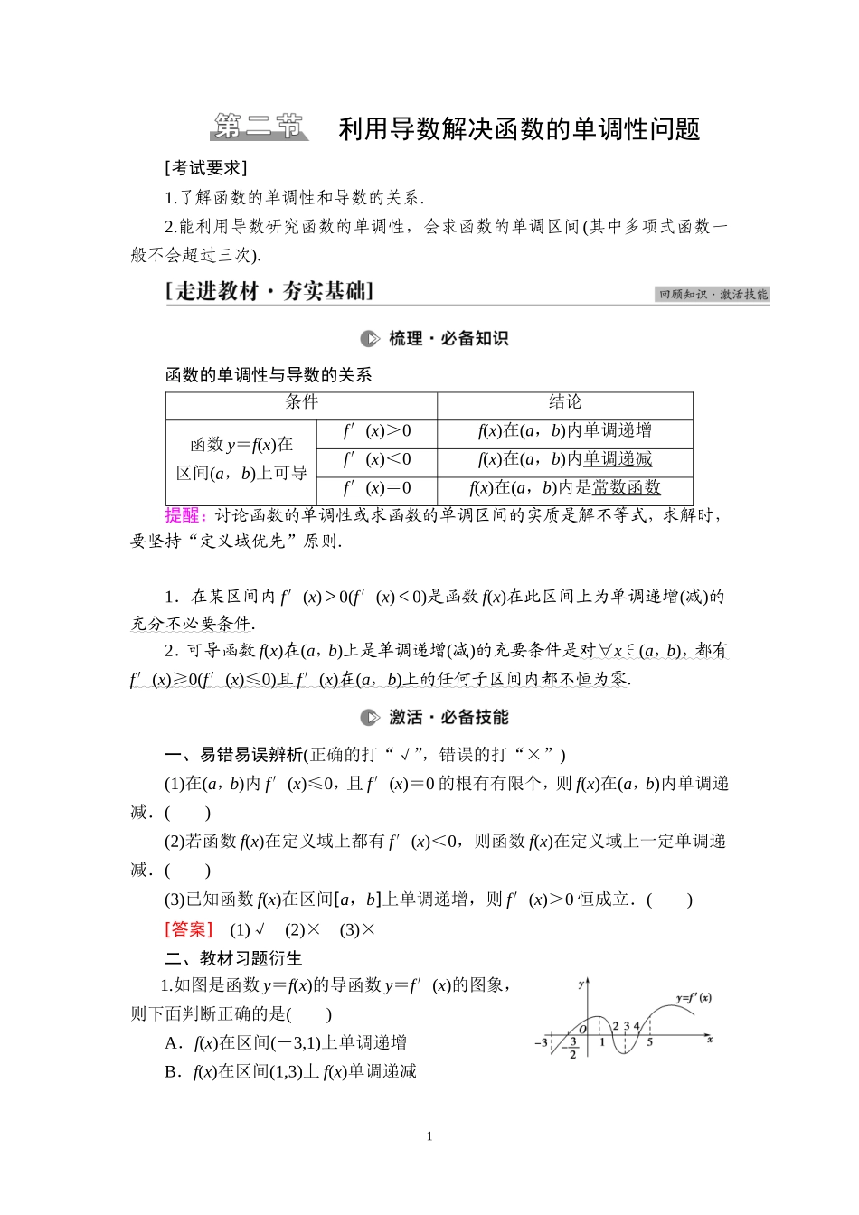 第3章 第2节 利用导数解决函数的单调性问题.doc_第1页