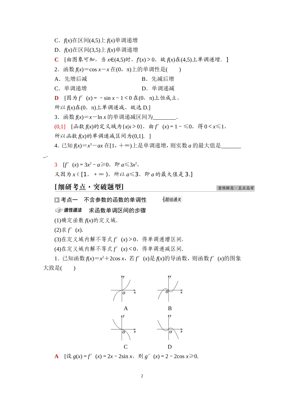 第3章 第2节 利用导数解决函数的单调性问题.doc_第2页