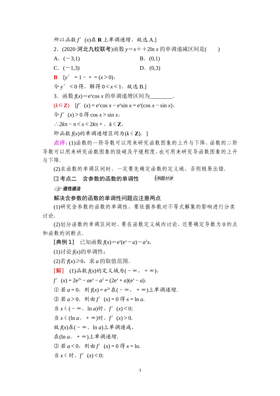 第3章 第2节 利用导数解决函数的单调性问题.doc_第3页