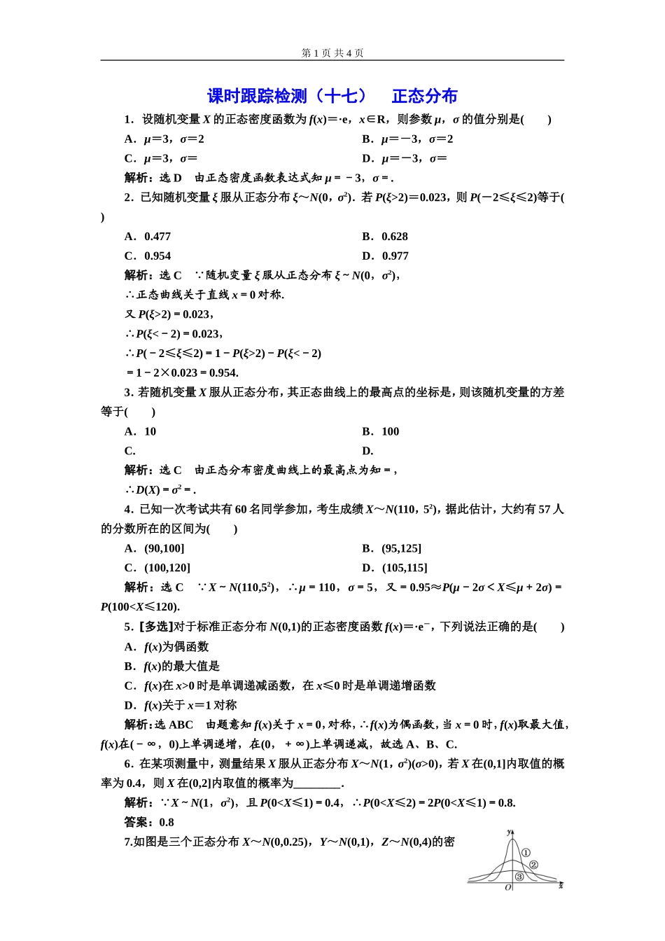 课时跟踪检测（十七）正态分布.doc_第1页