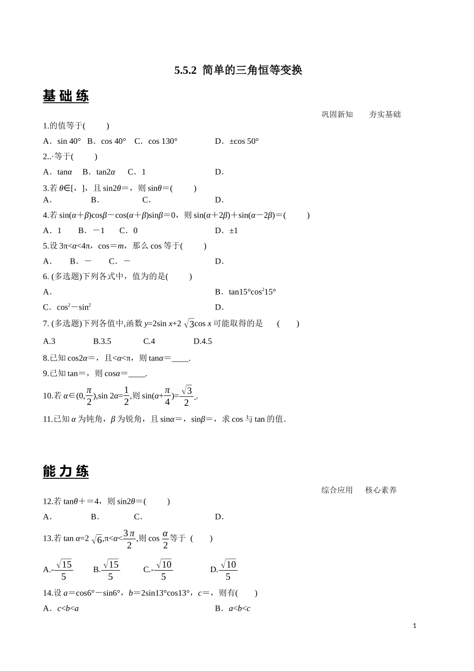 5.5.2 简单的三角恒等变换 第3课时.docx_第1页