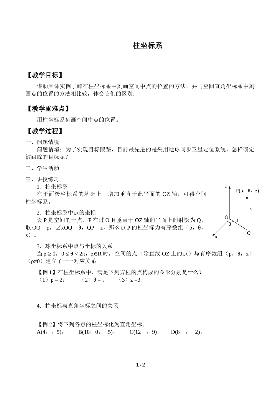 湘教版高中数学选修4-41.5柱坐标系_教案.docx_第1页